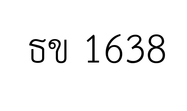 ธข 1638